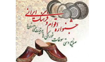 برگزاری جشنواره اقوام و فرهنگ ایرانی