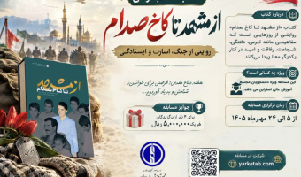 مدیریت فرهنگی و اجتماعی دانشگاه به مناسبت هفته دفاع مقدس برگزار می نماید:
