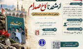 مدیریت فرهنگی و اجتماعی دانشگاه به مناسبت هفته دفاع مقدس برگزار می نماید: