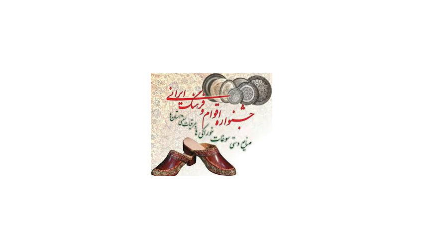 برگزاری جشنواره اقوام و فرهنگ ایرانی