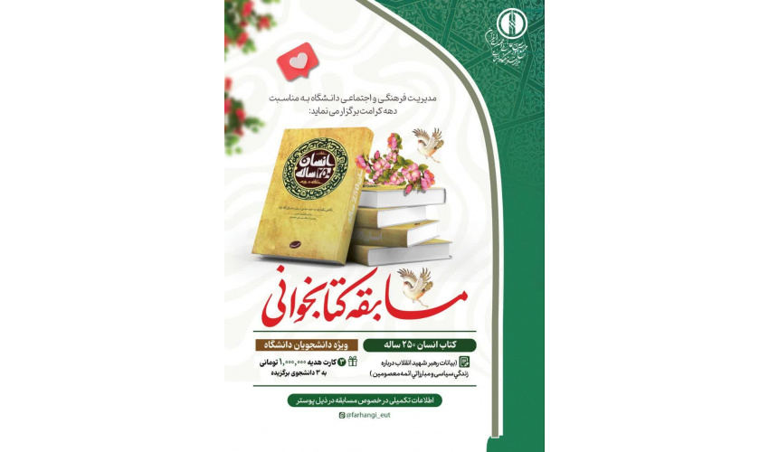 برگزاری مسابقه کتابخوانی توسط مدیریت فرهنگی و اجتماعی دانشگاه به مناسبت دهه کرامت :